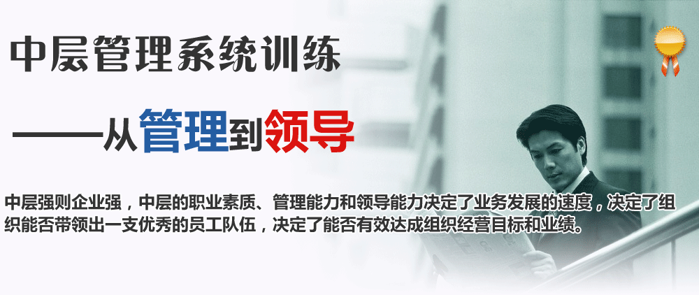 中層管理系統訓練:從管理到領(lǐng)導。中層強則企業(yè)強，中層的職業(yè)素質(zhì)、管理能力和領(lǐng)導能力決定了業(yè)務(wù)發(fā)展的速度，決定了組織能否帶領(lǐng)出一支優(yōu)秀的員工隊伍，決定了能否有效達成組織經(jīng)營(yíng)目標和業(yè)績(jì)。