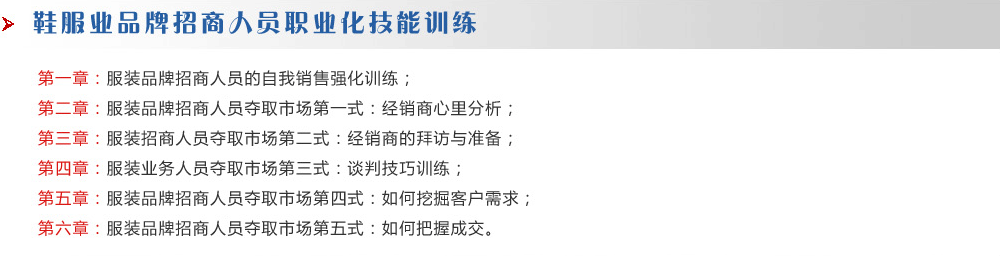 鞋服業(yè)品牌招商人員職業(yè)化技能訓練