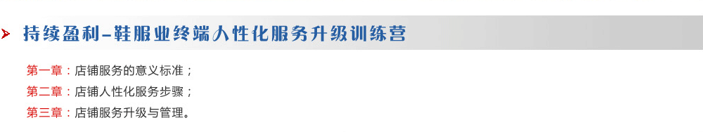 持續盈利-鞋服業(yè)終端人性化服務(wù)升級訓練營(yíng)