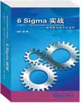 6Sigma實戰--世界最佳企業的實踐線上課程