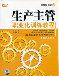 生產(chǎn)主管職業(yè)化訓練教程線(xiàn)上課程