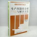 生產(chǎn)問(wèn)題的分析與解決線(xiàn)上課程