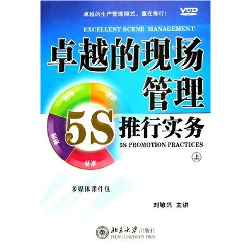 卓越的現場(chǎng)管理:5S推行實(shí)務(wù)線(xiàn)上課程