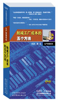 削減工廠(chǎng)成本的5個(gè)方法線(xiàn)上課程