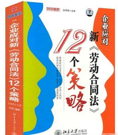 企業(yè)應對《新勞動(dòng)合同法》的12個(gè)策略線(xiàn)上課程