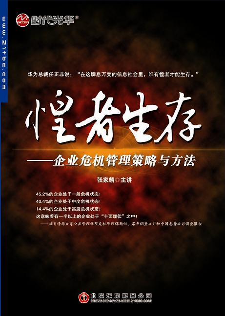 惶者生存-企業(yè)危機管理策略與方法線(xiàn)上課程