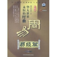 華人世界之永恒的經(jīng)典:周易之易經(jīng)篇線(xiàn)上課程