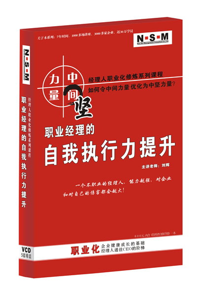 職業(yè)經(jīng)理的自我執行力提升線(xiàn)上課程