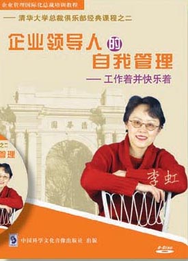 清華大學總裁俱樂部經典課程之二企業領導人的自我管理線上課程