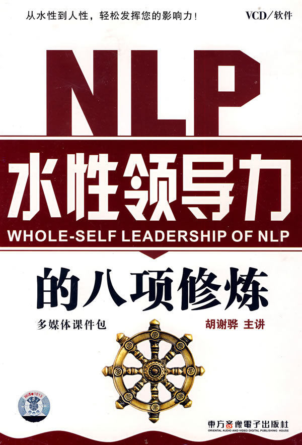 NLP水性領(lǐng)導力的八項修煉線(xiàn)上課程