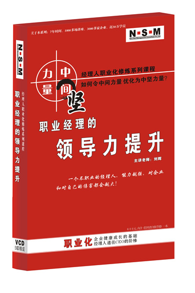 職業(yè)經(jīng)理的領(lǐng)導力提升線(xiàn)上課程