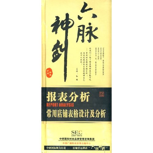 六脈神劍:報表分析.常用店鋪表格設計及分析線(xiàn)上課程