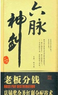 六脈神劍:老板分錢(qián).店鋪獎金及紅利分配技術(shù)線(xiàn)上課程