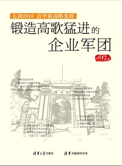 鍛造高歌猛進(jìn)的企業(yè)軍團-亮劍2010清華新商略集粹線(xiàn)上課程