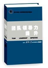 團隊領(lǐng)導力提升線(xiàn)上課程