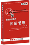 職業(yè)經(jīng)理的團隊管理線(xiàn)上課程