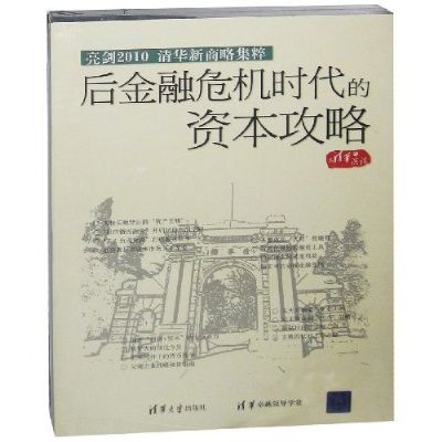 后金融危機時(shí)代的資本攻略線(xiàn)上課程