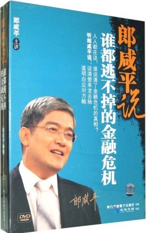 郎咸平說(shuō)誰(shuí)都逃不掉的金融危機線(xiàn)上課程