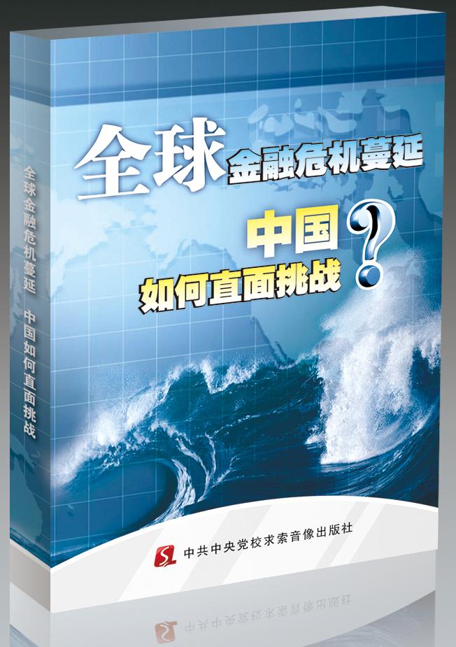 全球金融危機蔓延，中國如何直面挑戰線(xiàn)上課程