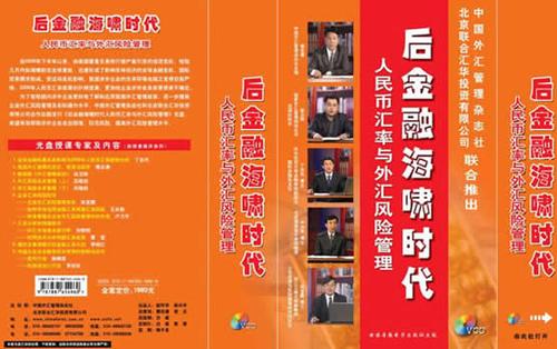 后金融海嘯時(shí)代--人民幣匯率與外匯風(fēng)險管理線(xiàn)上課程