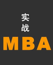 實戰MBA線上課程