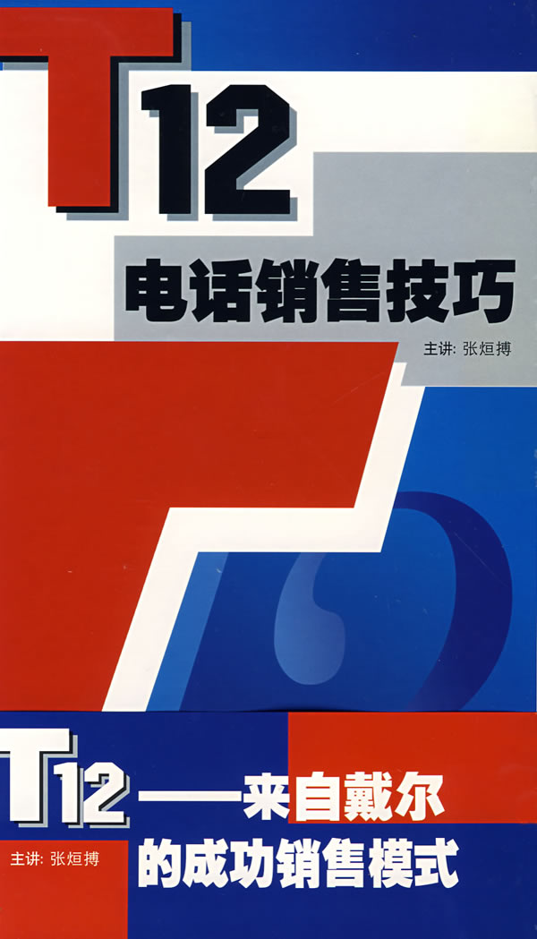 T12電話(huà)銷(xiāo)售技巧培訓光盤(pán)