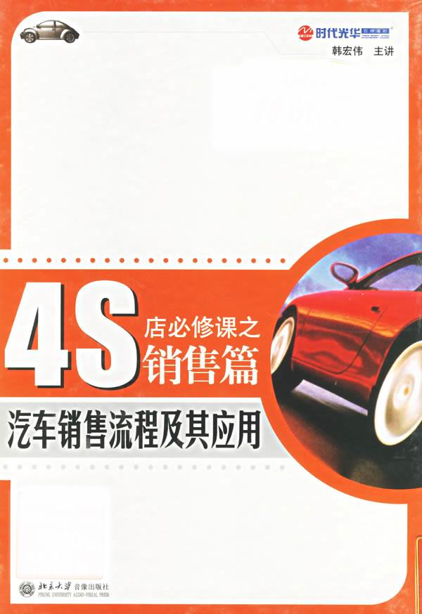 4S店必修課之銷(xiāo)售篇：汽車(chē)銷(xiāo)售流程及其應用線(xiàn)上課程