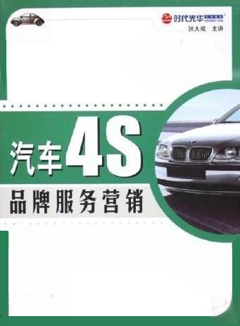 汽車(chē)4S品牌服務(wù)營(yíng)銷(xiāo)線(xiàn)上課程