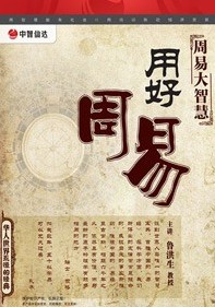 《周易》大智慧—用好《周易》線(xiàn)上課程