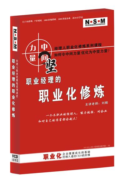 職業(yè)經(jīng)理的職業(yè)化修煉線(xiàn)上課程