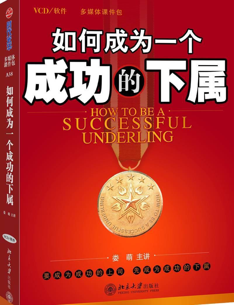 如何成為一個(gè)成功的下屬線(xiàn)上課程