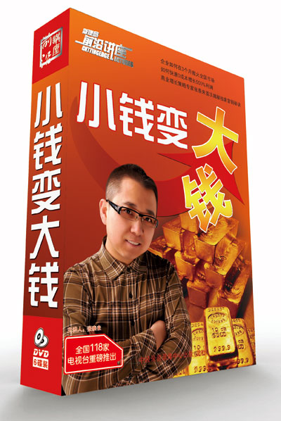 小錢(qián)變大錢(qián)培訓光盤(pán)