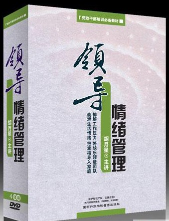 領(lǐng)導情緒管理-黨政干部培訓必備教材線(xiàn)上課程