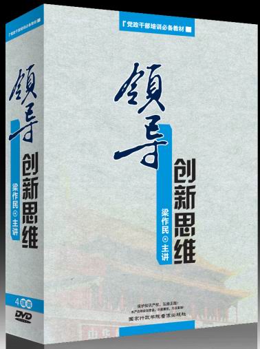 領(lǐng)導創(chuàng  )新思維-黨政干部培訓必備教材線(xiàn)上課程