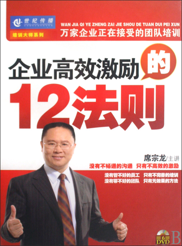 企業(yè)高效激勵的12法則線(xiàn)上課程