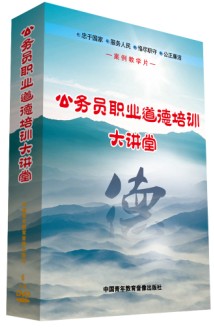 公務(wù)員職業(yè)道德培訓大講堂線(xiàn)上課程