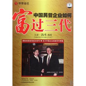 中國民營(yíng)企業(yè)如何富過(guò)三代線(xiàn)上課程