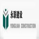 浙江永聯(lián)建設工程股份有限公司