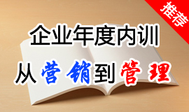 企業年度培訓：從營銷到管理