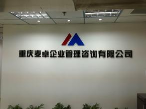 重慶麥卓企業管理咨詢有限公司