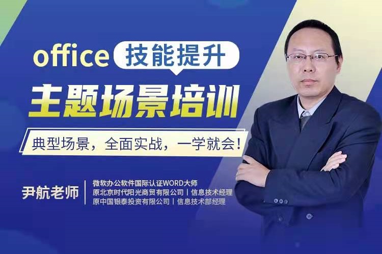 office主題場(chǎng)景培訓線(xiàn)上課程