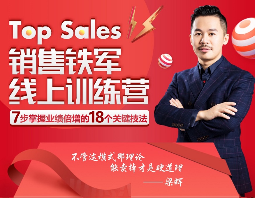 Top Sales 銷(xiāo)售鐵軍線(xiàn)上訓練營(yíng)線(xiàn)上課程