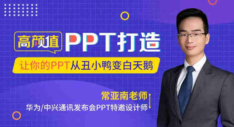 高顏值PPT打造：讓你的PPT從丑小鴨變白天鵝線(xiàn)上課程