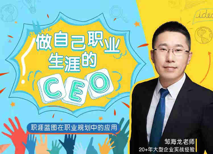 做自己職業生涯的 CEO線上課程