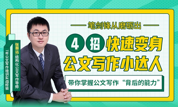 筆劍鋒從磨礪出——4招快速變身公文寫(xiě)作小達人線(xiàn)上課程