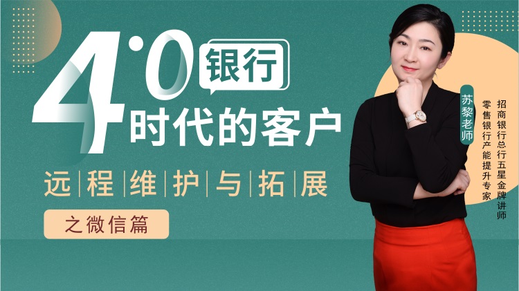 銀行4.0時(shí)代的客戶(hù)遠程維護與拓展之微信篇線(xiàn)上課程