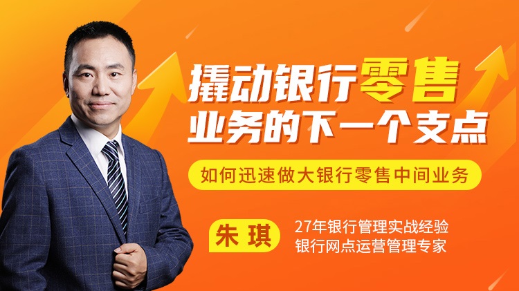 撬動銀行零售業務的下一個支點——如何迅速做大銀行零售中間線上課程