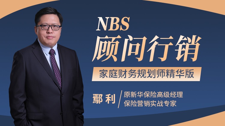 NBS顧問行銷——家庭財務規劃師精華版線上課程