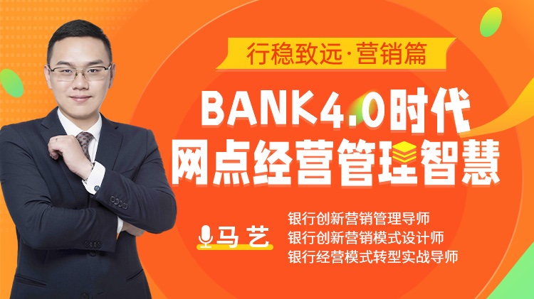 行穩致遠 營銷篇：bank4.0時代網點經營管理智慧線上課程