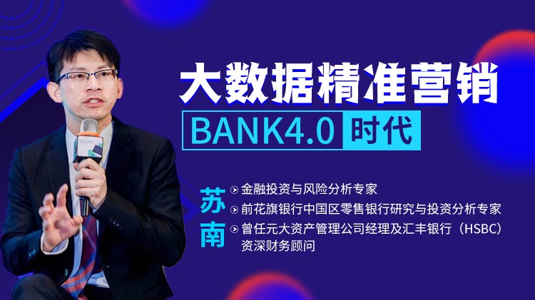 大數據精準營(yíng)銷(xiāo)BANK4.0時(shí)代線(xiàn)上課程